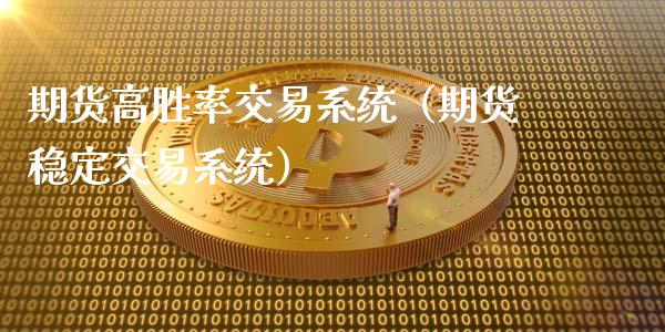 期货高胜率交易系统（期货稳定交易系统）_https://www.londai.com_期货投资_第1张