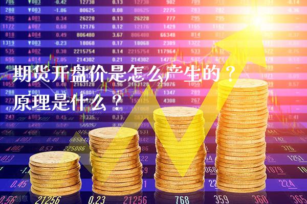 期货开盘价是怎么产生的？原理是什么？_https://www.londai.com_理财问答_第1张