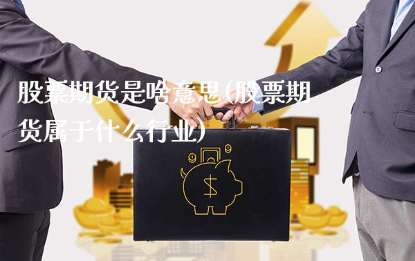 股票期货是啥意思(股票期货属于什么行业)_https://www.londai.com_期货投资_第1张