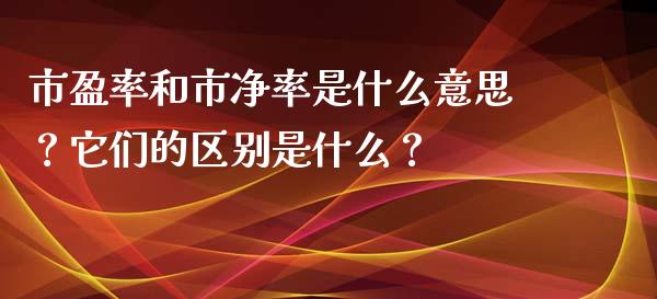 市盈率和市净率是什么意思？它们的区别是什么？_https://www.londai.com_基金理财_第1张