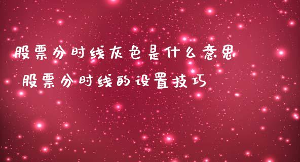 股票分时线灰色是什么意思 股票分时线的设置技巧_https://www.londai.com_股票投资_第1张