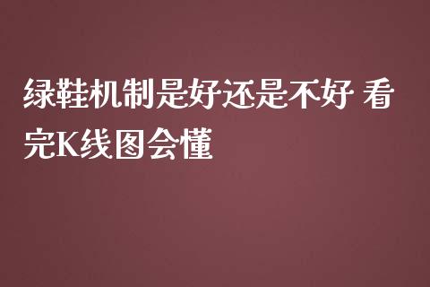 绿鞋机制是好还是不好 看完K线图会懂_https://www.londai.com_股票投资_第1张