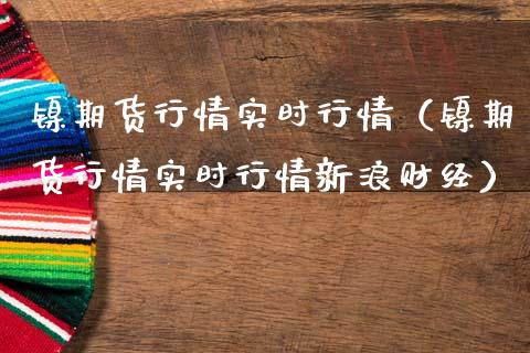 镍期货行情实时行情（镍期货行情实时行情新浪财经）_https://www.londai.com_期货投资_第1张