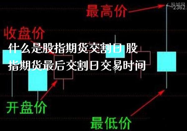 什么是股指期货交割日 股指期货最后交割日交易时间_https://www.londai.com_期货投资_第1张