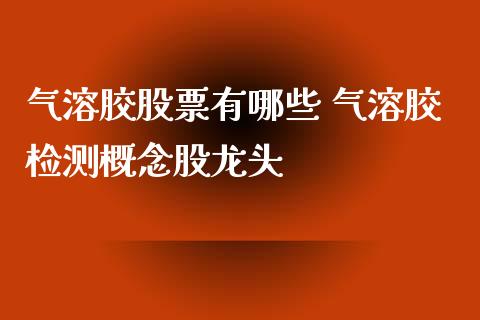 气溶胶股票有哪些 气溶胶检测概念股龙头_https://www.londai.com_股票投资_第1张