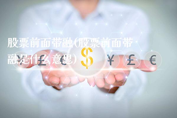 股票前面带融(股票前面带融是什么意思)_https://www.londai.com_股票投资_第1张