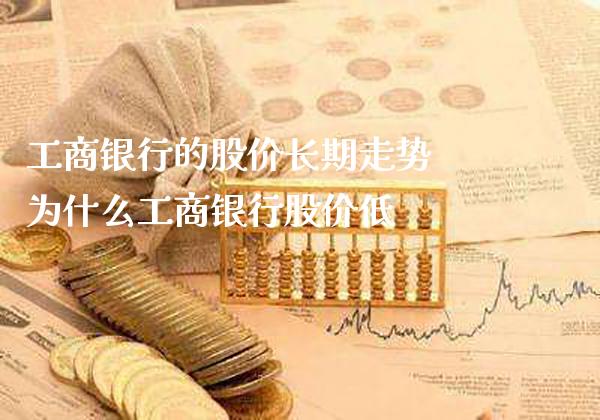 工商银行的股价长期走势 为什么工商银行股价低_https://www.londai.com_股票投资_第1张