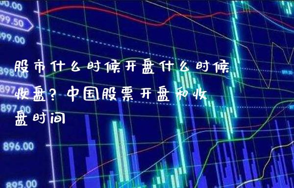 股市什么时候开盘什么时候收盘? 中国股票开盘和收盘时间_https://www.londai.com_股票投资_第1张