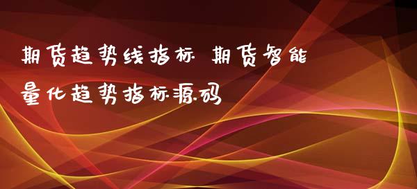 期货趋势线指标 期货智能量化趋势指标_https://www.londai.com_期货投资_第1张