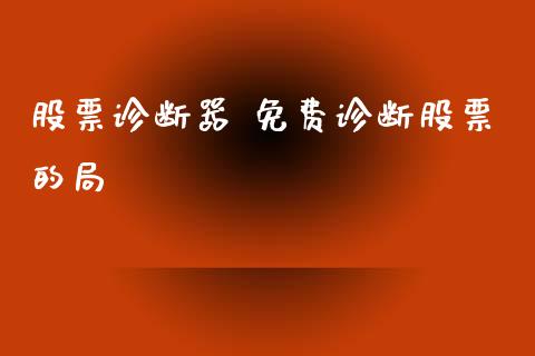 股票诊断器 免费诊断股票的局_https://www.londai.com_股票投资_第1张