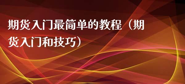 期货入门最简单的教程（期货入门和技巧）_https://www.londai.com_期货投资_第1张