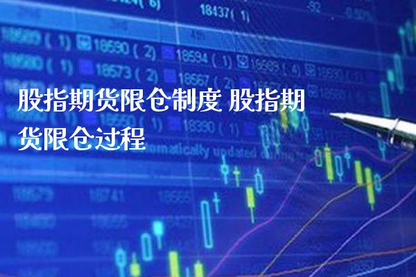 股指期货限仓制度 股指期货限仓过程_https://www.londai.com_期货投资_第1张