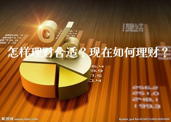 怎样理财合适？现在如何理财？_https://www.londai.com_基金理财_第1张