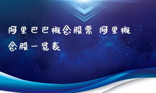 阿里巴巴概念股票 阿里概念股一览表_https://www.londai.com_股票投资_第1张