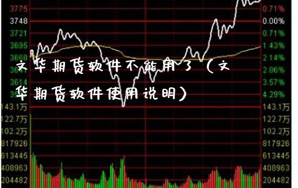 文华期货软件不能用了（文华期货软件使用说明）_https://www.londai.com_期货投资_第1张