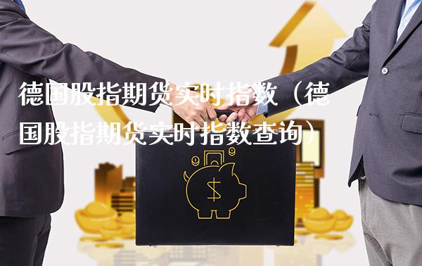 德国股指期货实时指数（德国股指期货实时指数查询）_https://www.londai.com_期货投资_第1张