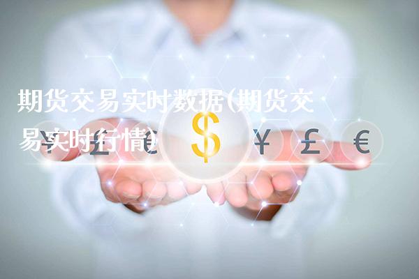 期货交易实时数据(期货交易实时行情)_https://www.londai.com_期货投资_第1张