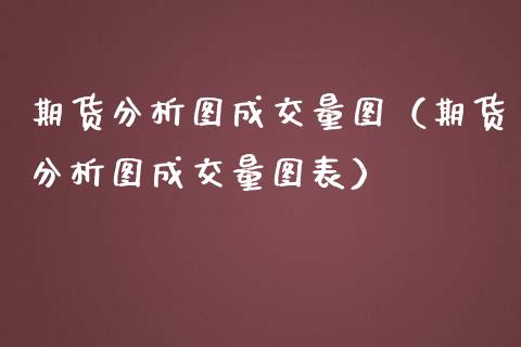 期货分析图成交量图（期货分析图成交量图表）_https://www.londai.com_期货投资_第1张