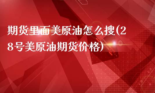 期货里面美原油怎么搜(28号美原油期货价格)_https://www.londai.com_期货投资_第1张