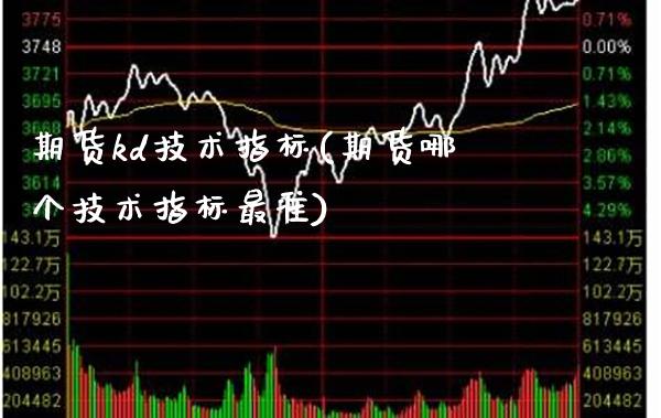 期货kd技术指标(期货哪个技术指标最准)_https://www.londai.com_期货投资_第1张