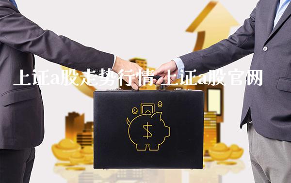 上证a股走势行情 上证a股_https://www.londai.com_股票投资_第1张