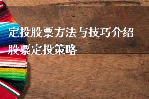 定投股票方法与技巧介绍 股票定投策略_https://www.londai.com_股票投资_第1张