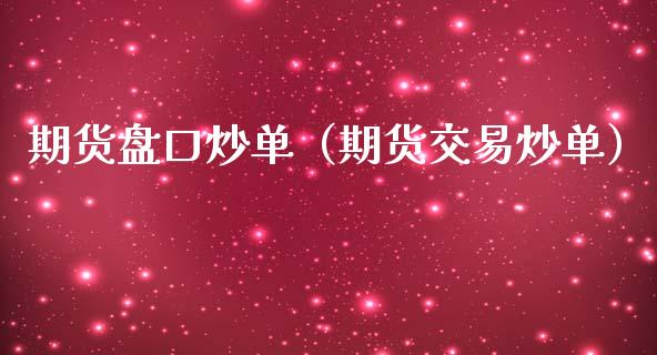 期货盘口炒单（期货交易炒单）_https://www.londai.com_期货投资_第1张