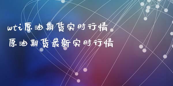 wti原油期货实时行情 原油期货最新实时行情_https://www.londai.com_期货投资_第1张