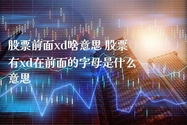 股票前面xd啥意思 股票有xd在前面的字母是什么意思_https://www.londai.com_股票投资_第1张