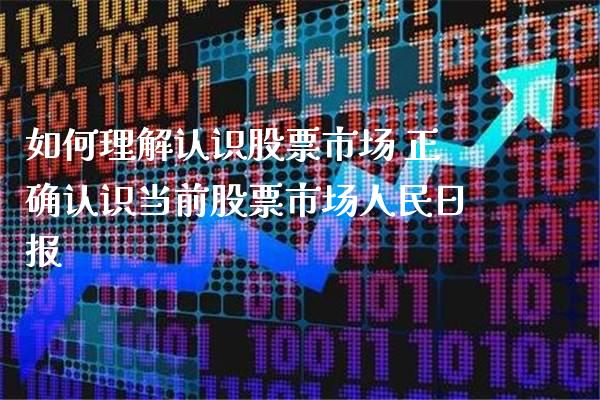 如何理解认识股票市场 正确认识当前股票市场_https://www.londai.com_股票投资_第1张