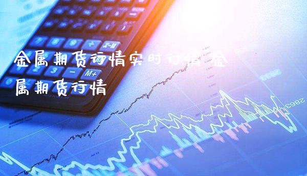 金属期货行情实时行情 金属期货行情_https://www.londai.com_期货投资_第1张