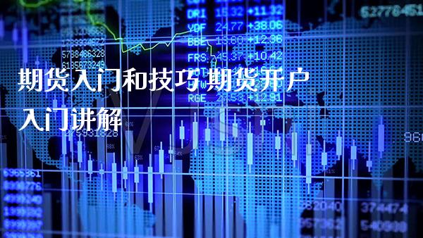 期货入门和技巧 期货开户入门讲解_https://www.londai.com_期货投资_第1张