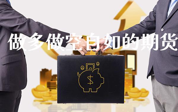 做多做空自如的期货_https://www.londai.com_期货投资_第1张