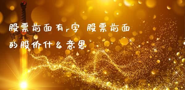 股票前面有r字 股票前面的股价什么意思_https://www.londai.com_股票投资_第1张