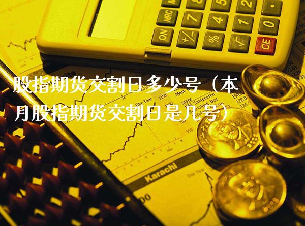 股指期货交割日多少号（本月股指期货交割日是几号）_https://www.londai.com_期货投资_第1张