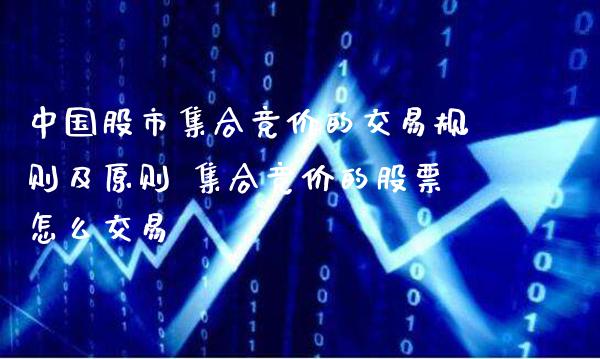 中国股市集合竞价的交易规则及原则 集合竞价的股票怎么交易_https://www.londai.com_股票投资_第1张