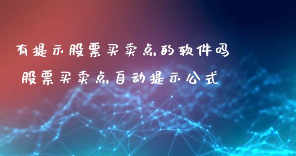 有提示股票买卖点的软件吗 股票买卖点自动提示公式_https://www.londai.com_股票投资_第1张