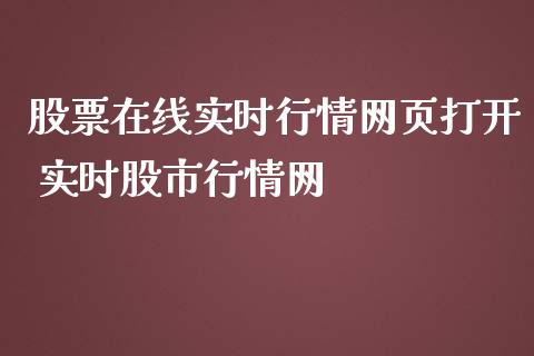 股票在线实时行情网页打开 实时股市行情网_https://www.londai.com_股票投资_第1张