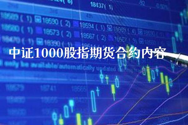 中证1000股指期货合约内容_https://www.londai.com_期货投资_第1张