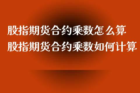 股指期货合约乘数怎么算 股指期货合约乘数如何计算_https://www.londai.com_期货投资_第1张