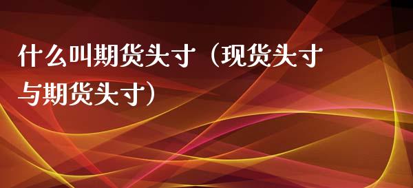 什么叫期货头寸（现货头寸与期货头寸）_https://www.londai.com_期货投资_第1张