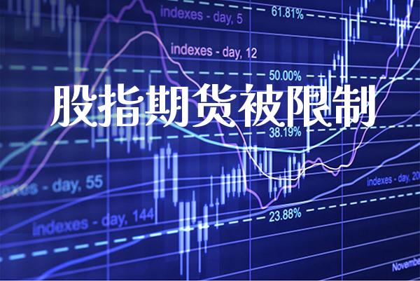 股指期货被限制_https://www.londai.com_期货投资_第1张