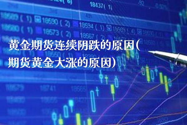 黄金期货连续阴跌的原因(期货黄金大涨的原因)_https://www.londai.com_财经资讯_第1张