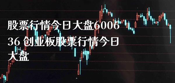 股票行情今日大盘600636 创业板股票行情今日大盘_https://www.londai.com_股票投资_第1张