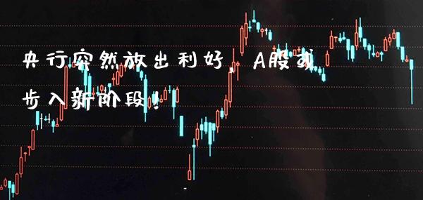 央行突然放出利好，A股或步入新阶段！_https://www.londai.com_股票投资_第1张