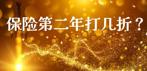 保险第二年打几折？_https://www.londai.com_保险理财_第1张