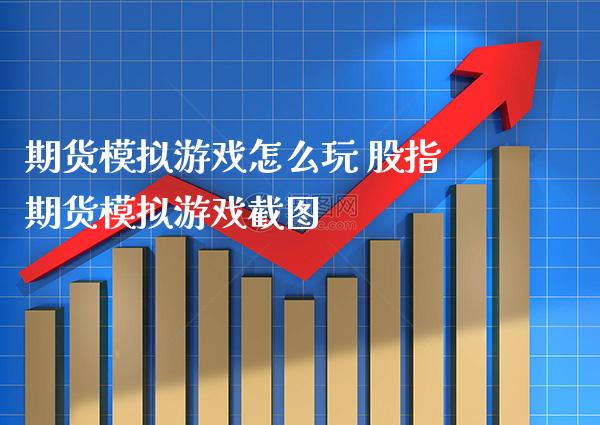 期货模拟游戏怎么玩 股指期货模拟游戏截图_https://www.londai.com_期货投资_第1张