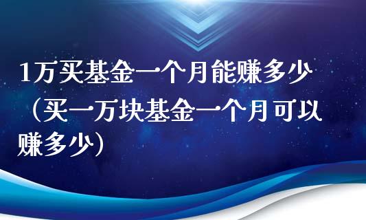 1万买基金一个月能赚多少（买一万块基金一个月可以赚多少）_https://www.londai.com_基金理财_第1张