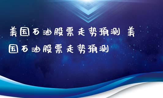 美国石油股票走势预测 美国石油股票走势预测_https://www.londai.com_股票投资_第1张