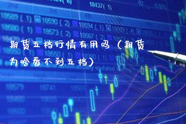 期货五档行情有用吗（期货为啥看不到五档）_https://www.londai.com_期货投资_第1张